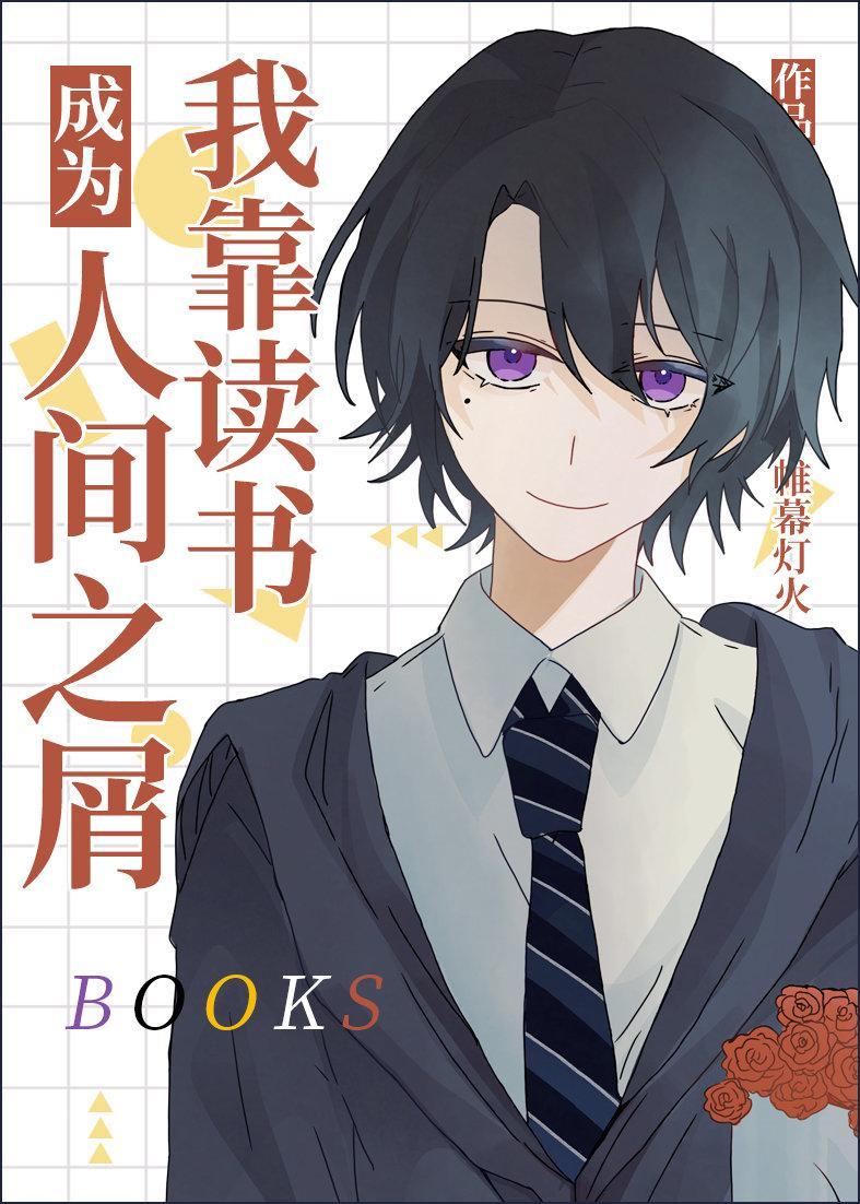 我靠读书成为人间之屑封面
