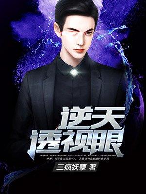 逆天透视眼封面