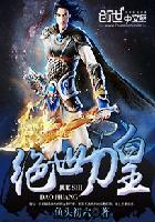 绝世刀皇封面