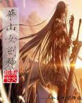 华山女剑神封面