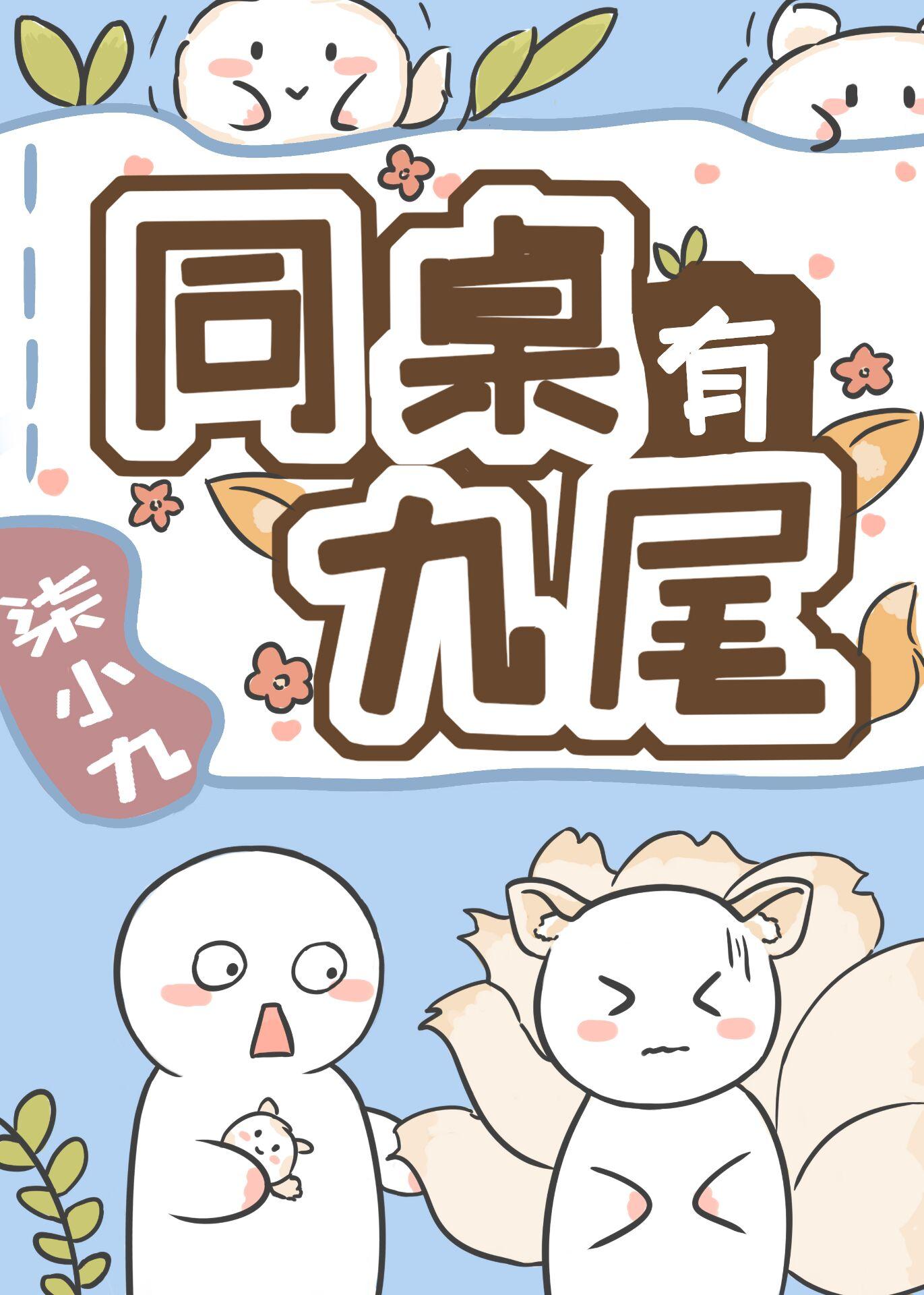 同桌有九尾[穿书]封面