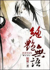 绝艷无语封面