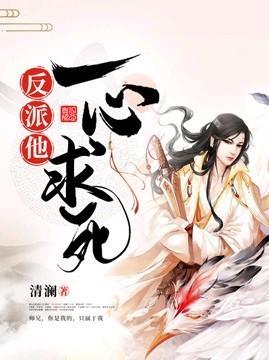 穿书后反派他一心求死封面