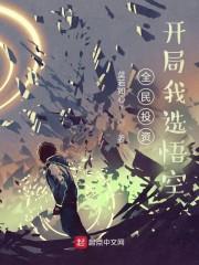 全民投资：开局我选悟空封面