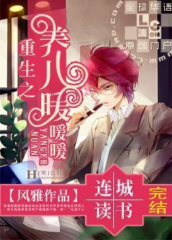 重生之养儿暖暖暖封面