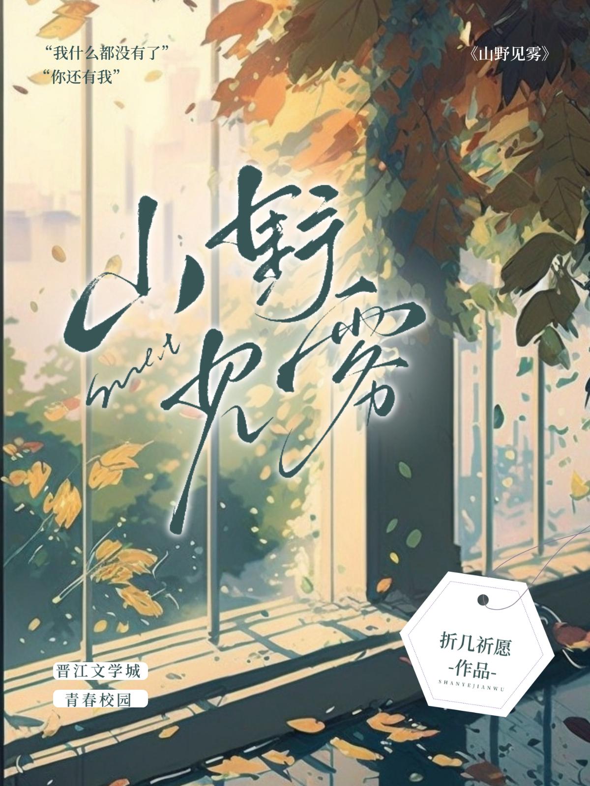 山野见雾封面