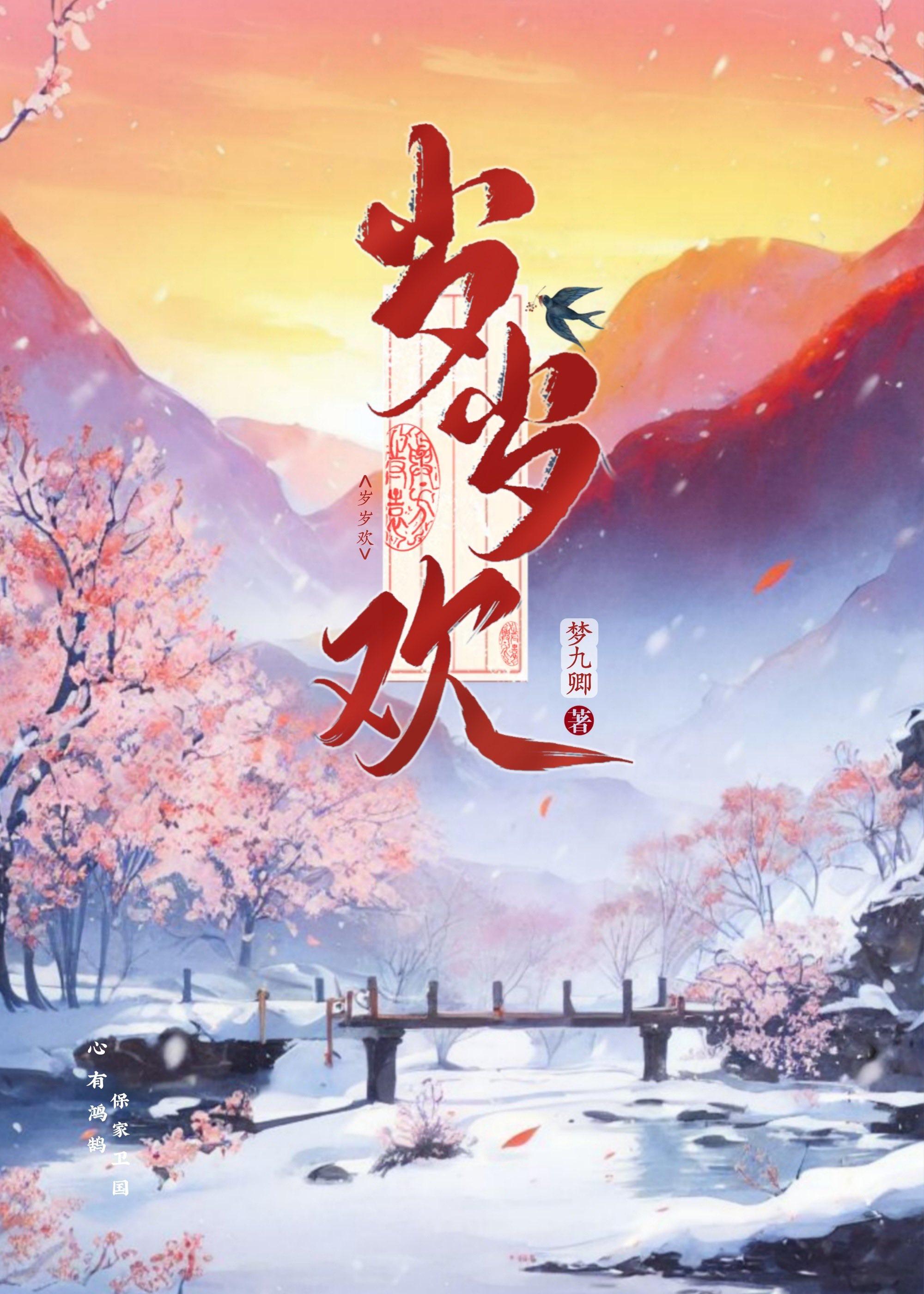 岁岁欢封面