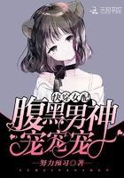 快穿女配：腹黑男神，宠宠宠！封面