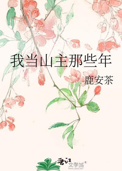 我当山主那些年封面