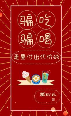 骗吃骗喝是要付出代价的封面