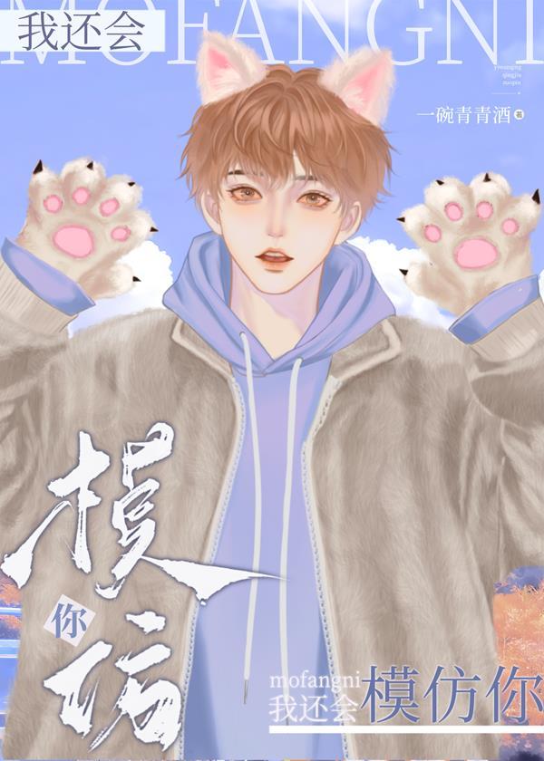 我还会，模仿你封面