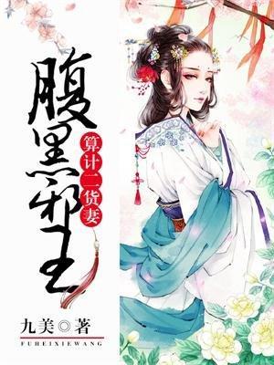 腹黑邪王算计二货妻封面