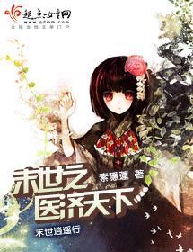 末世之医济天下封面