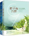 君子有九思封面