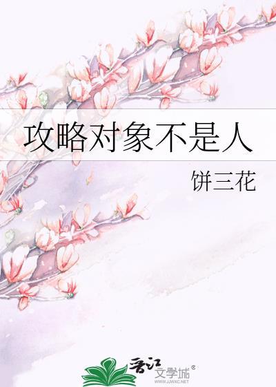 攻略对象不是人封面
