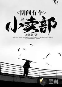 阴间有个小卖部封面