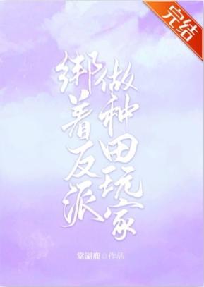 绑着反派做种田玩家（系统）封面