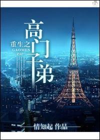 重生之高门子弟封面