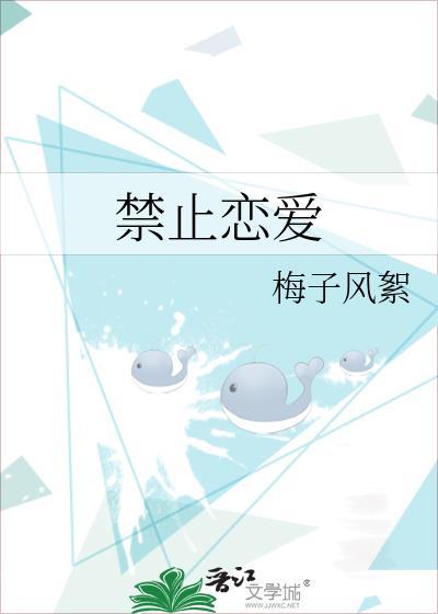 禁止恋爱封面