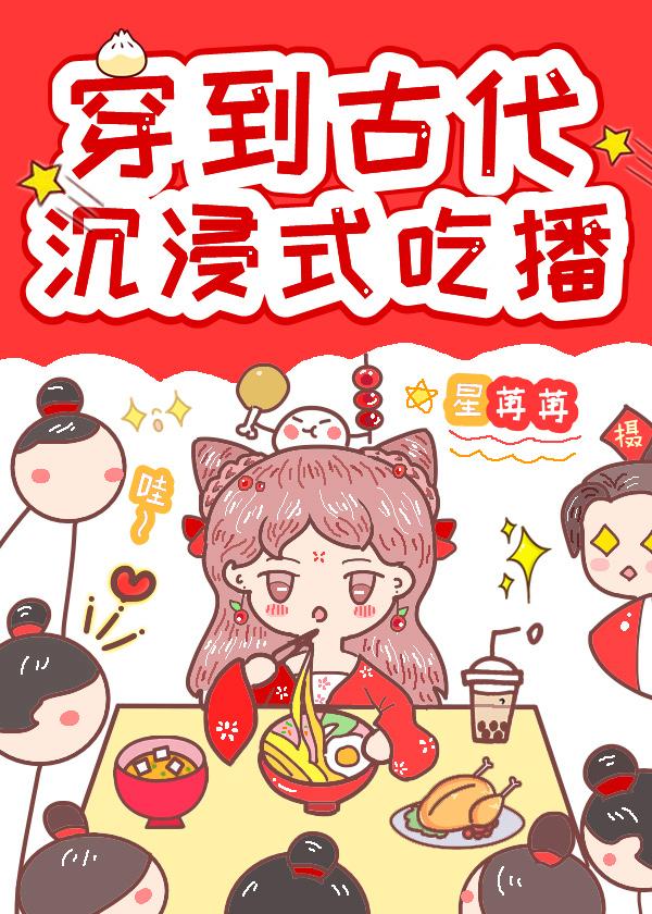 穿到古代沈浸式吃播封面