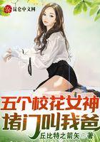 五个校花女神堵门叫我爸！封面