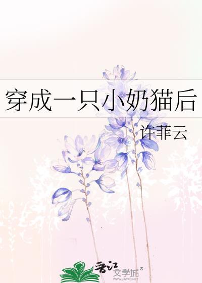 穿成一只小奶猫后封面