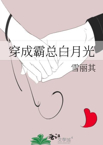 穿成霸总白月光封面