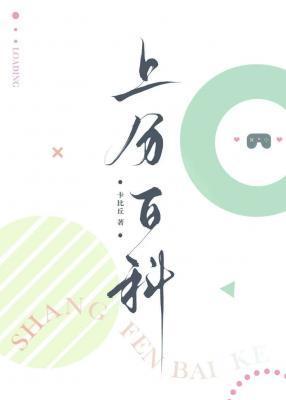 上分百科封面