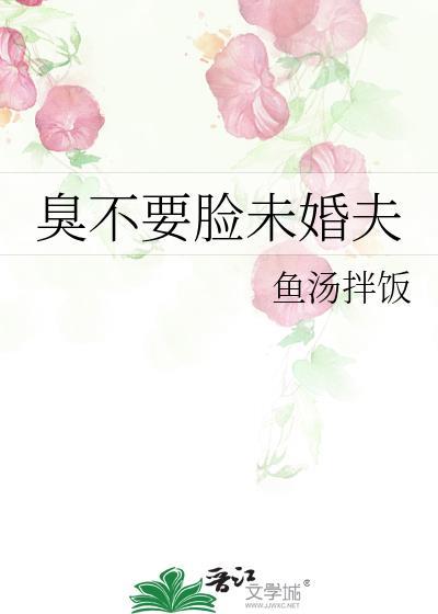 臭不要脸未婚夫封面