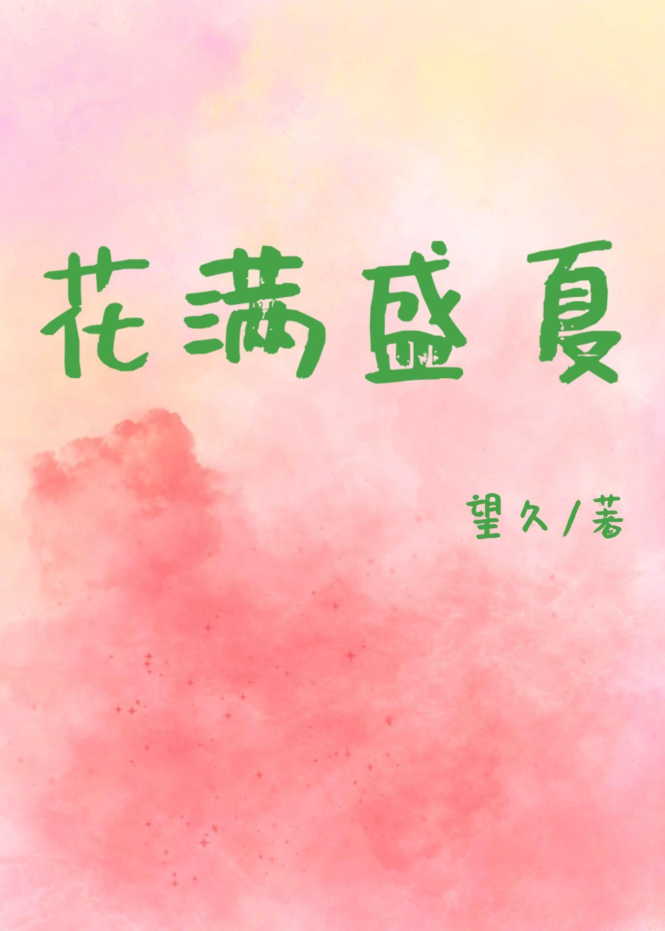 花满盛夏裏封面