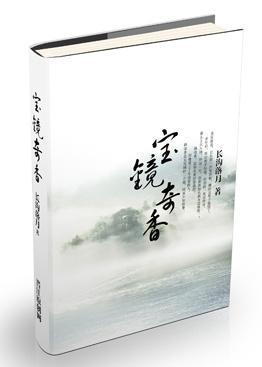 宝镜奇香封面