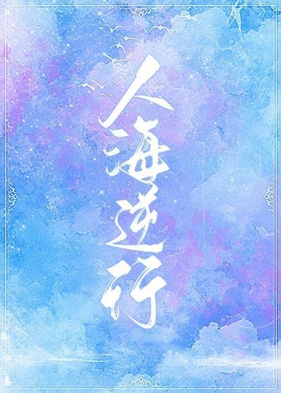 人海逆行封面