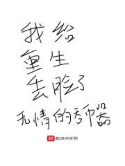 我给重生丢脸了封面