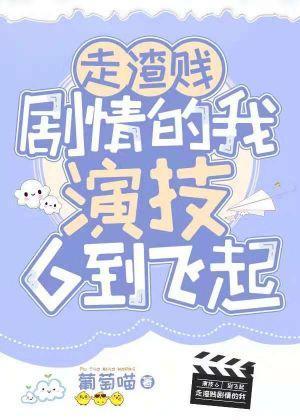 走渣贱剧情的我演技6到飞起封面