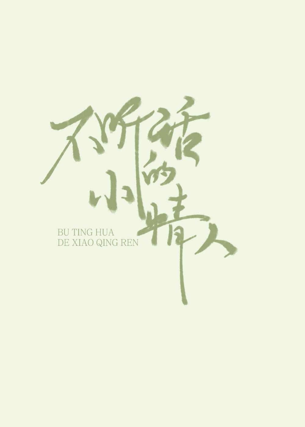 论情人的自我修养[快穿]封面
