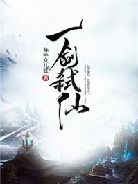 一剑弑仙封面