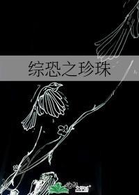 综恐之珍珠封面