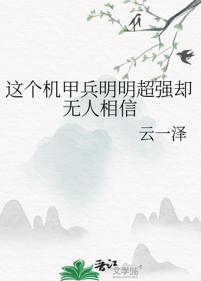 这个机甲兵明明超强却无人相信封面