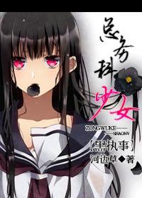 总务科少女封面