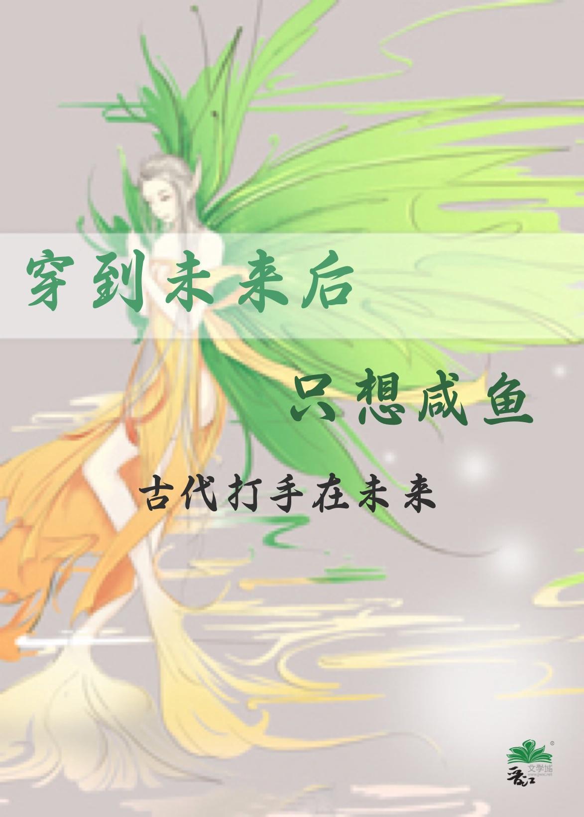 重生在未来只想咸鱼封面