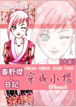 火影之穿成小樱封面