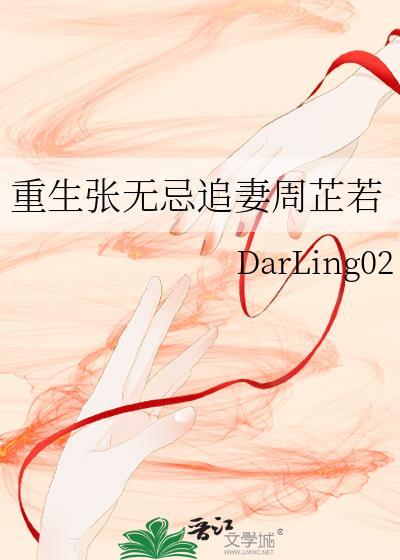 重生张无忌追妻周芷若封面