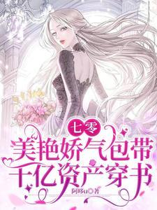 七零：美艷娇气包带千亿资产穿书封面