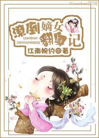 潦倒嫡女翻身记封面