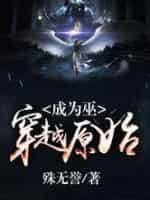 穿越原始成为巫封面
