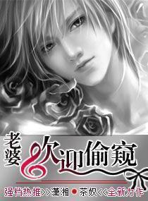 老婆，欢迎偷窥封面