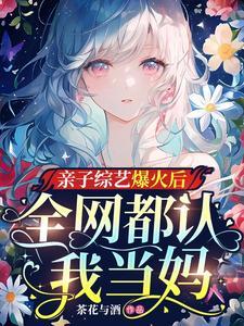 亲子综艺爆火后，全网都认我当妈封面