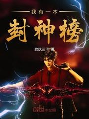 我有一本封神榜封面