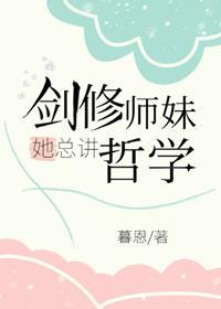 剑修师妹她总讲哲学封面