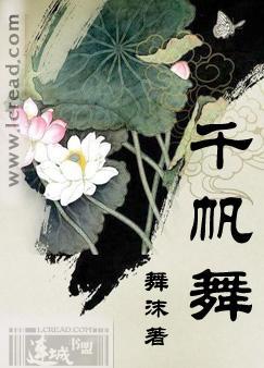 千帆舞封面